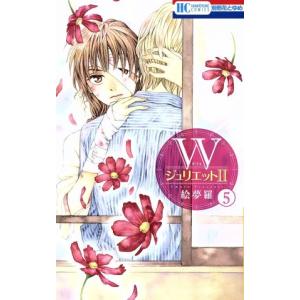 中古 Wジュリエット U 5巻 漫画 花とゆめコ...の商品画像