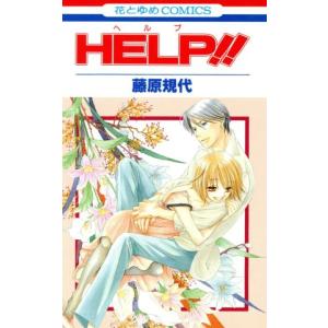 中古 HELP!! 1巻 漫画 花とゆめコミック...の商品画像