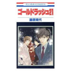 中古 ゴールドラッシュ２１ 1巻 漫画 花とゆめコミックス 少女コミック 藤原規代 白泉社