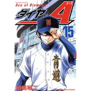 中古 ダイヤのA 15巻 漫画 週マガKC 少年...の商品画像