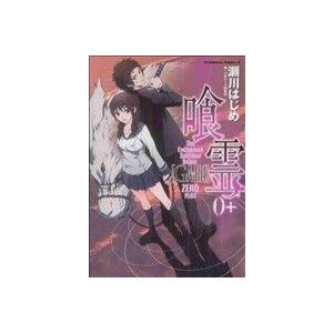 中古 喰霊0+ 1巻 漫画 カドカワコミックスA...の商品画像
