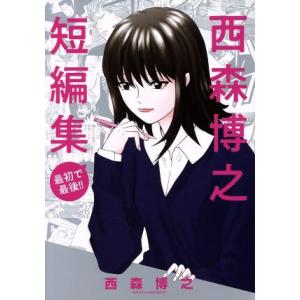 中古 西森博之短編集 1巻 漫画 少年サンデーコミックス〔スペシャル〕 青年コミック 西森博之 小学館