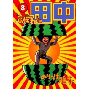 中古 高校アフロ田中 8巻 漫画 ビッグコミックス〔スピリッツ〕 青年コミック のりつけ雅春 小学館