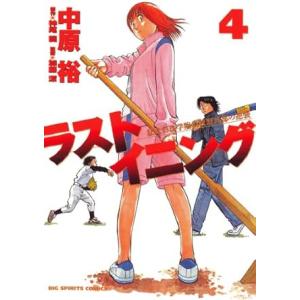 中古 ラストイニング 4巻 漫画 ビッグコミック...の商品画像