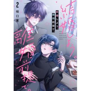 中古 結婚しよう。離婚前提で。 2巻 漫画 ガン...の商品画像