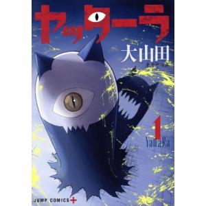 中古 ヤッターラ 1巻 漫画 ジャンプコミックス 青年コミック 大山田 集英社