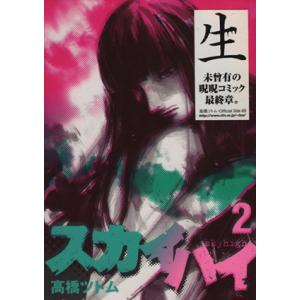 中古 スカイハイ 2巻 漫画 ヤングジャンプコミックス 青年コミック 高橋ツトム 集英社