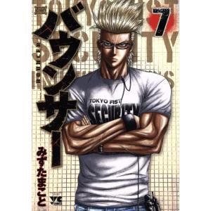 中古 バウンサー 7巻 漫画 ヤングチャンピオンコミックス 青年コミック みずたまこと 秋田書店