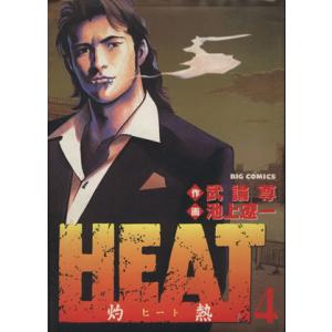 中古 ＨＥＡＴ 灼熱 4巻 漫画 ビッグコミックス〔スペリオール〕 青年コミック 池上遼一 小学館