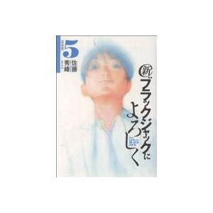 中古 新ブラックジャックによろしく 5巻 漫画 ビッグコミックススペシャル 青年コミック 佐藤秀峰 小学館