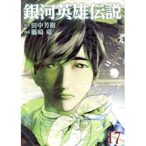 中古 銀河英雄伝説 17巻 漫画 ヤングジャンプコミックス 青年コミック 藤崎竜 集英社