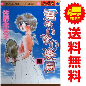 中古　君のいない楽園　少女コミック　１〜15巻 漫画 全巻セット　佐野未央子　集英社｜haru-urarakana