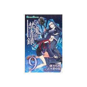 中古 とある魔術の禁書目録 9巻 漫画 ガンガンコミックス 少年コミック 近木野中哉 スクウェア・エニックス