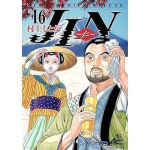 中古 ＪＩＮ ?仁? 16巻 漫画 ジャンプコミックスデラックス 青年コミック 村上もとか 集英社