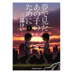 中古 夢で見たあの子のために 1巻 漫画 カドカ...の商品画像