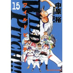 中古 WILD PITCH!!! 15巻 漫画 ...の商品画像