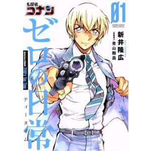 中古 名探偵コナン ゼロの日常 1巻 漫画 少年サンデーコミックス〔スペシャル〕 青年コミック 新井隆広 小学館