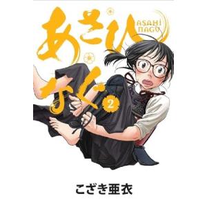 中古 あさひなぐ 2巻 漫画 ビッグコミックス 青年コミック こざき亜衣 小学館