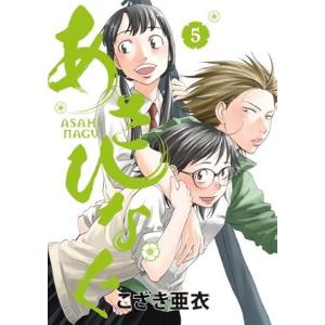 中古 あさひなぐ 5巻 漫画 ビッグコミックス ...の商品画像