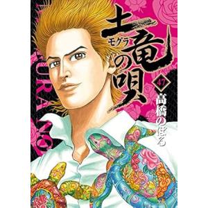 中古 土竜(モグラ)の唄 47巻 漫画 ヤングサ...の商品画像