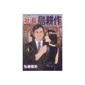 中古 社長 島耕作 4巻 漫画 モーニングKC ...の商品画像