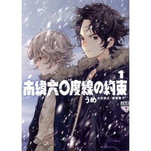 中古 南緯六〇度線の約束 1巻 漫画 ビッグコミックス 青年コミック うめ（小沢高広・妹尾朝子） 小学館