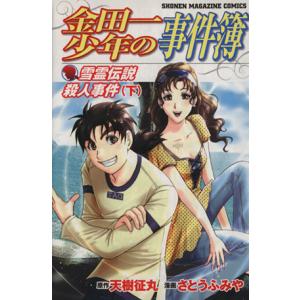 中古 金田一少年の事件簿 雪霊伝説殺人事件 2巻...の商品画像