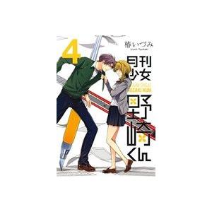 中古 月刊少女野崎くん 4巻 漫画 ガンガンコミ...の商品画像