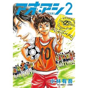 中古 アオアシ 2巻 漫画 ビッグコミックス 青年コミック 小林有吾 小学館