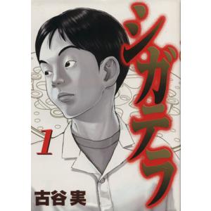 中古 シガテラ 1巻 漫画 ヤングマガジンＫＣ 青年コミック 古谷実 講談社