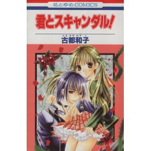 中古 君とスキャンダル 1巻 漫画 花とゆめコミックス 少女コミック 古都和子 白泉社
