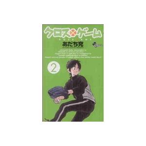 中古 クロスゲーム 2巻 漫画 少年サンデーコミックス 少年コミック あだち充 小学館