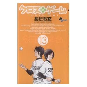 中古 クロスゲーム 13巻 漫画 少年サンデーコ...の商品画像