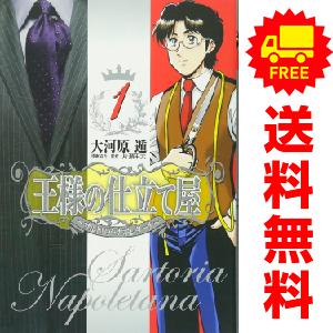 中古　王様の仕立て屋〜サルトリア・ナポレターナ〜　青年コミック　１〜13巻 漫画 全巻セット　大河原...