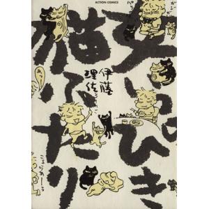 中古 女いっぴき猫ふたり 1巻 漫画 アクションコミックス ワイド版 伊藤理佐 双葉社