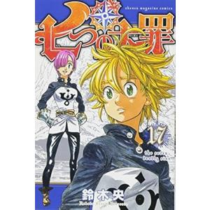 中古 七つの大罪 17巻 漫画 週マガＫＣ 少年コミック 鈴木央 講談社