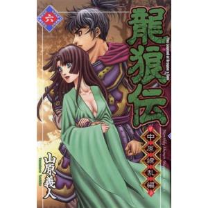 中古 龍狼伝 中原繚乱編 6巻 漫画 月マガKC...の商品画像