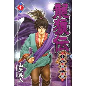 中古 龍狼伝 中原繚乱編 10巻 漫画 月マガＫＣ 少年コミック 山原義人 講談社