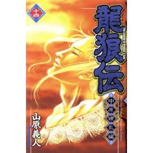 中古 龍狼伝 中原繚乱編 14巻 漫画 月マガＫＣ 少年コミック 山原義人 講談社