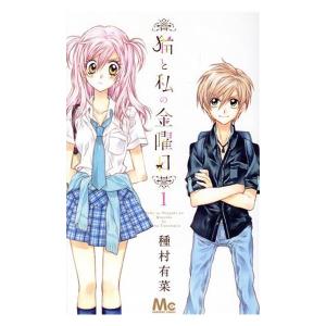 中古 猫と私の金曜日 1巻 漫画 マーガレットコミックス 少女コミック 種村有菜 集英社