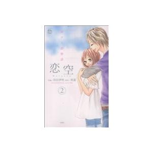 中古 恋空?切ナイ恋物語? 2巻 漫画 ジュールコミックス　ＣＯＭＩＣ魔法のｉらんどシリーズ 少女コミック 羽田伊吹