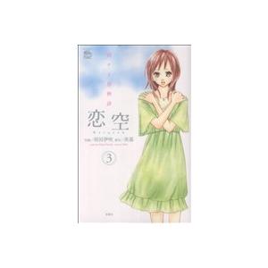 中古 恋空?切ナイ恋物語? 3巻 漫画 ジュールコミックス　ＣＯＭＩＣ魔法のｉらんどシリーズ 少女コミック 羽田伊吹