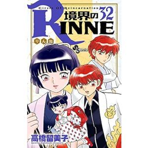 中古 境界のＲＩＮＮＥ 32巻 漫画 少年サンデーコミックス 少年コミック 高橋留美子 小学館
