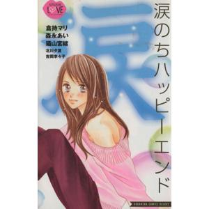 中古 涙のちハッピーエンド 1巻 漫画 別フレK...の商品画像