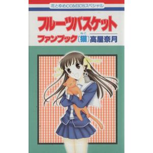 中古 フルーツバスケット ファンブック [猫］ 1巻 漫画 花とゆめコミックス 少女コミック 高屋奈月 白泉社