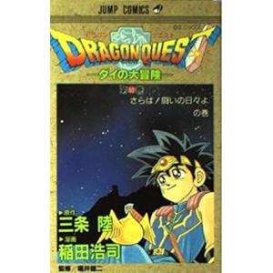 中古 DRAGON QUEST ダイの大冒険 3...の商品画像