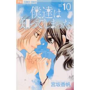 中古 僕達は知ってしまった 10巻 漫画 フラワ...の商品画像
