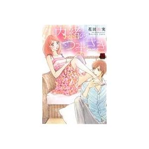 中古 内緒のつまさき 1巻 漫画 ＭＩＵ恋愛ＭＡＸ　ＣＯＭＩＣＳ 少女コミック 花田祐実 秋田書店