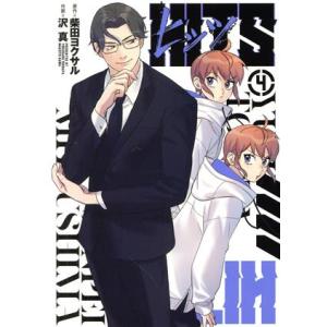 中古 ヒッツ 4巻 漫画 ヒーローズコミックス ...の商品画像