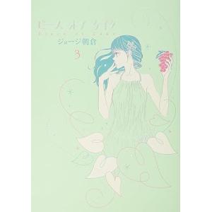 中古 ピースオブケイク 3巻 漫画 フィールコミックス ワイド版 ジョージ朝倉 祥伝社